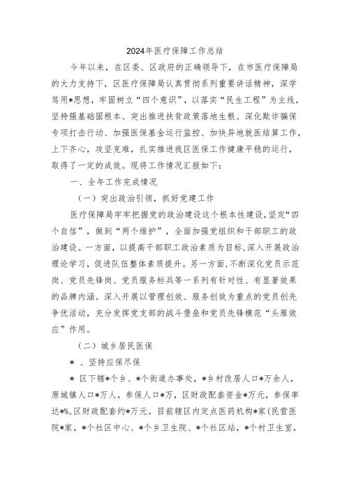 2024年医疗保障工作总结.docx