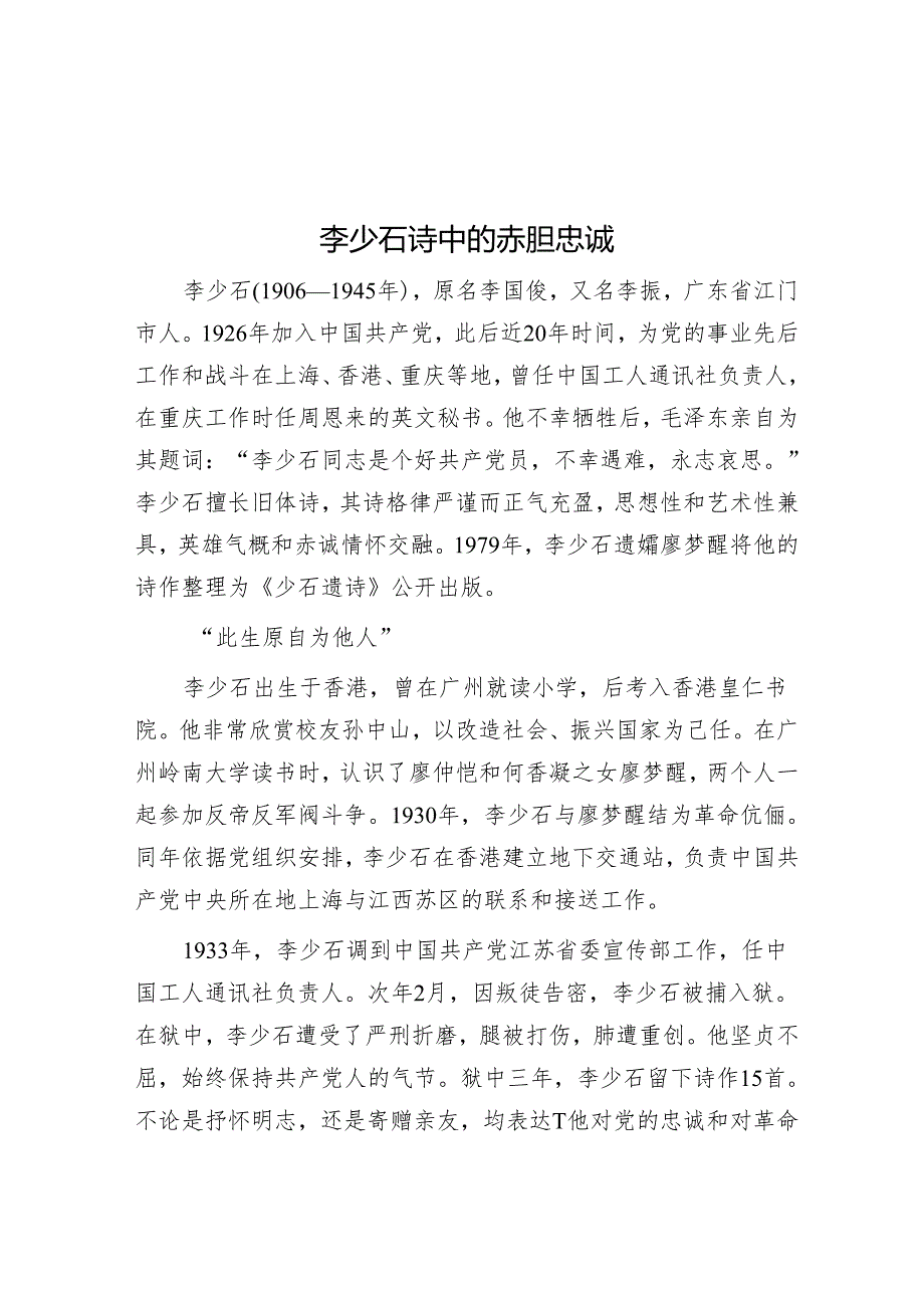 李少石诗中的赤胆忠诚.docx_第1页
