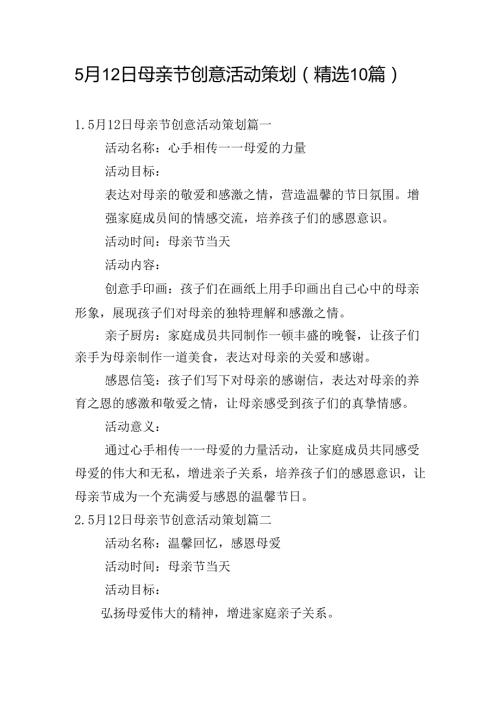 5月12日母亲节创意活动策划（精选10篇）.docx