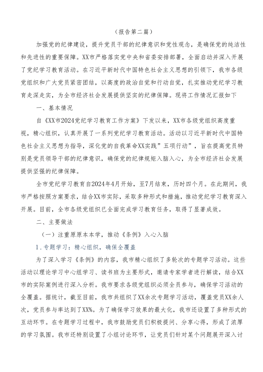9篇汇编2024党纪学习教育工作推进情况总结附自查报告.docx_第3页