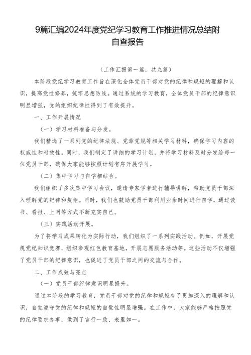 9篇汇编2024党纪学习教育工作推进情况总结附自查报告.docx