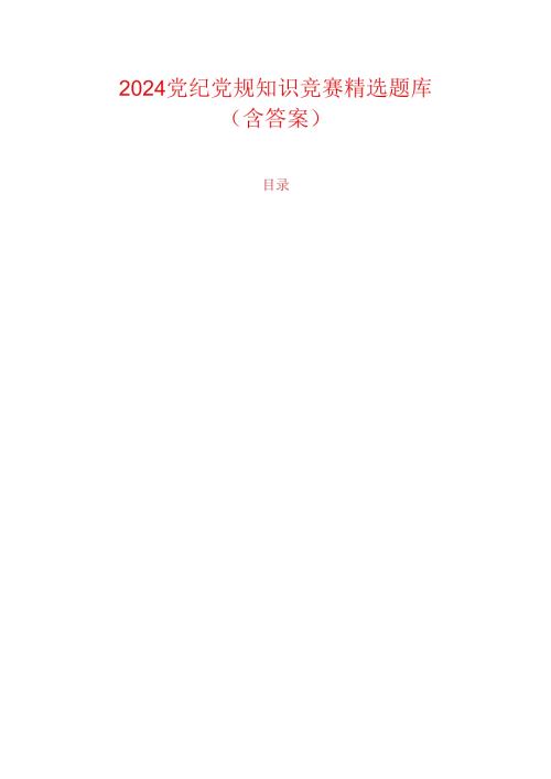 2024党纪党规知识竞赛精选题库（含答案）.docx