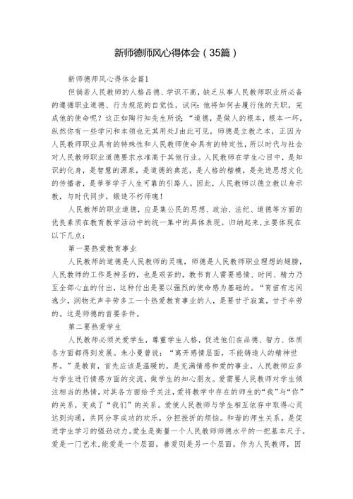 新师德师风心得体会（35篇）.docx