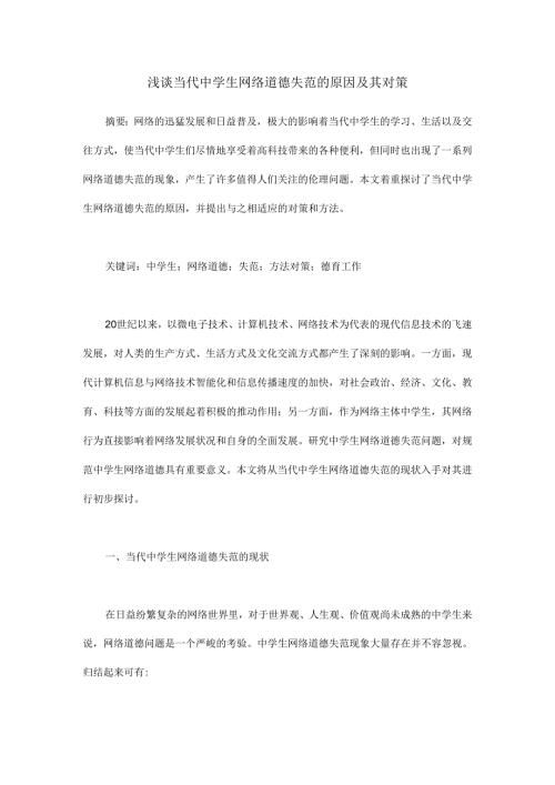 浅谈当代中学生网络道德失范的原因及其对策.docx