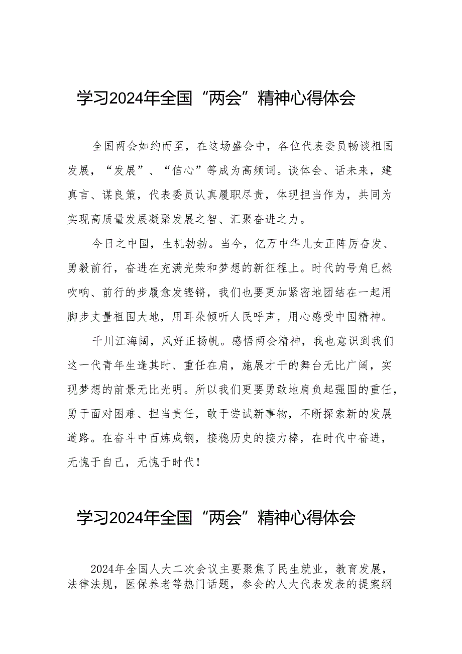 学习2024年“两会”精神心得体会模板四十二篇.docx_第1页