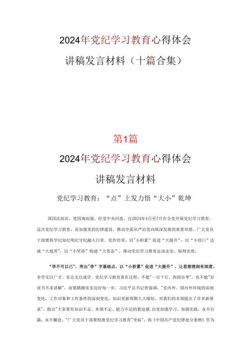 个人中国共产党纪律处分条例讲稿资料合集.docx