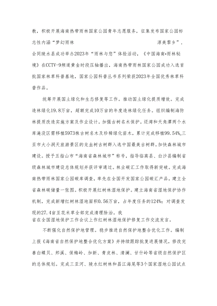 海南省2023年国土绿化状况公报.docx_第3页