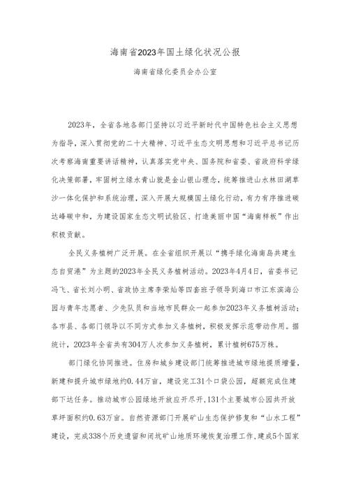 海南省2023年国土绿化状况公报.docx