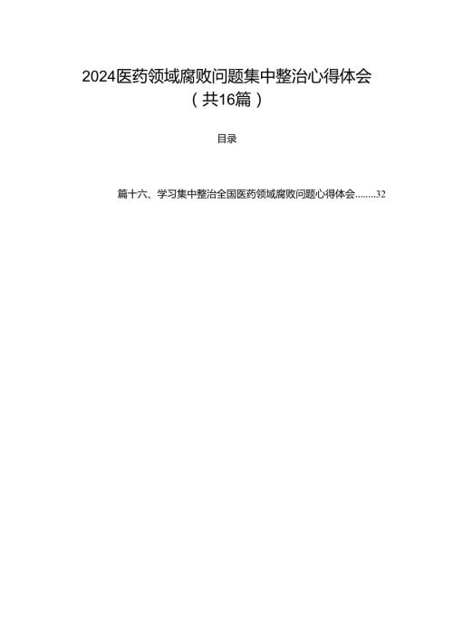 2024医药领域腐败问题集中整治心得体会（共16篇）.docx