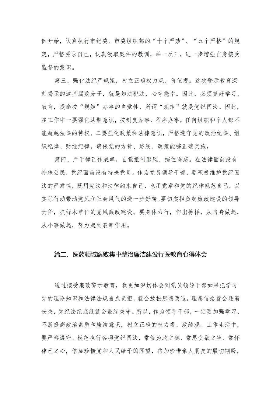 2024医药领域腐败问题集中整治心得体会（共16篇）.docx_第3页