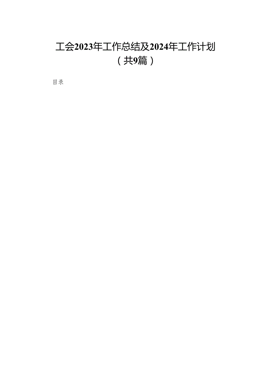 工会2023年工作总结及2024年工作计划9篇供参考.docx_第1页