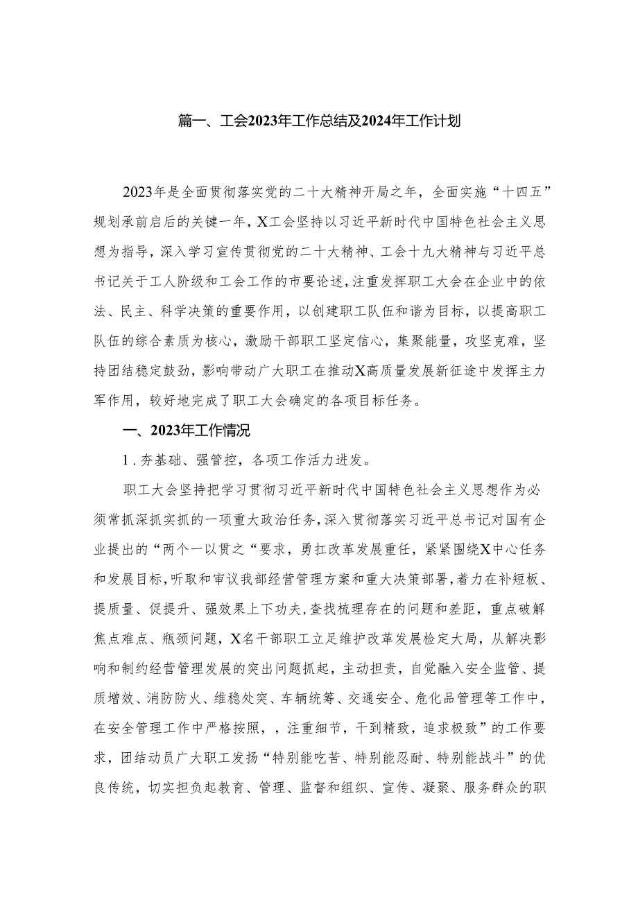 工会2023年工作总结及2024年工作计划9篇供参考.docx_第2页