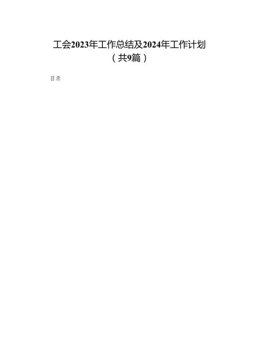 工会2023年工作总结及2024年工作计划9篇供参考.docx