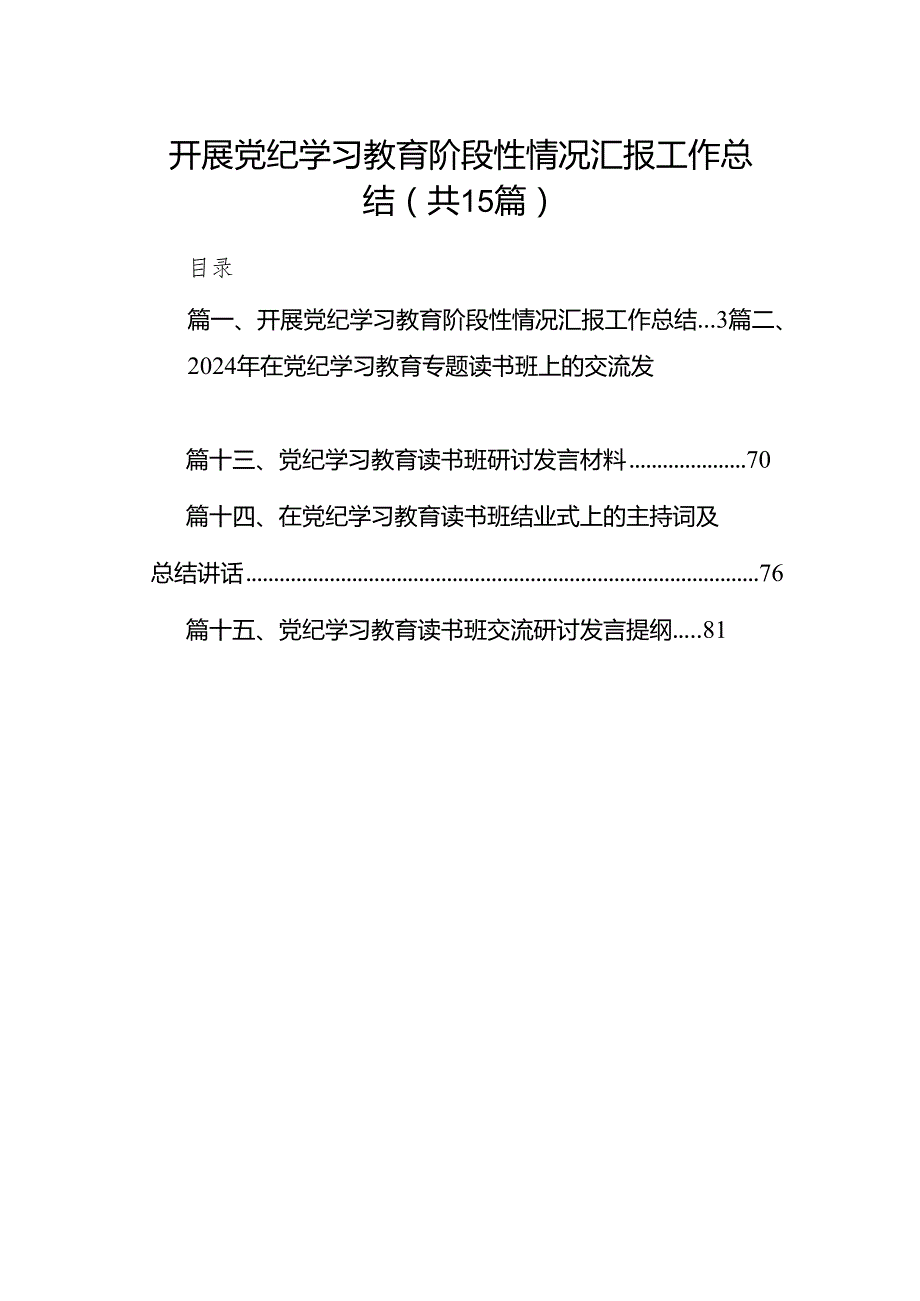 （15篇）开展党纪学习教育阶段性情况汇报工作总结（详细版）.docx_第1页