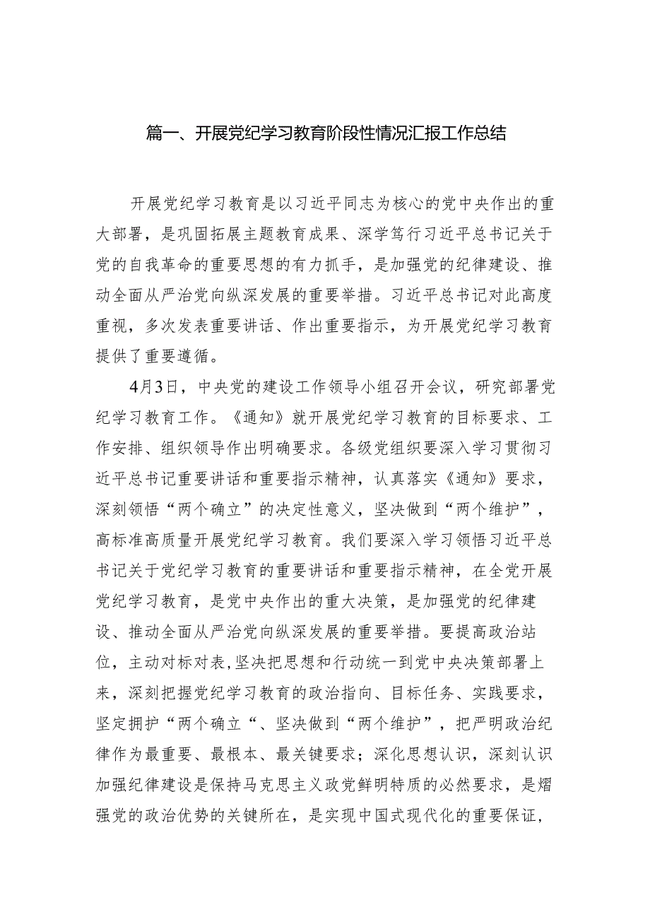 （15篇）开展党纪学习教育阶段性情况汇报工作总结（详细版）.docx_第2页