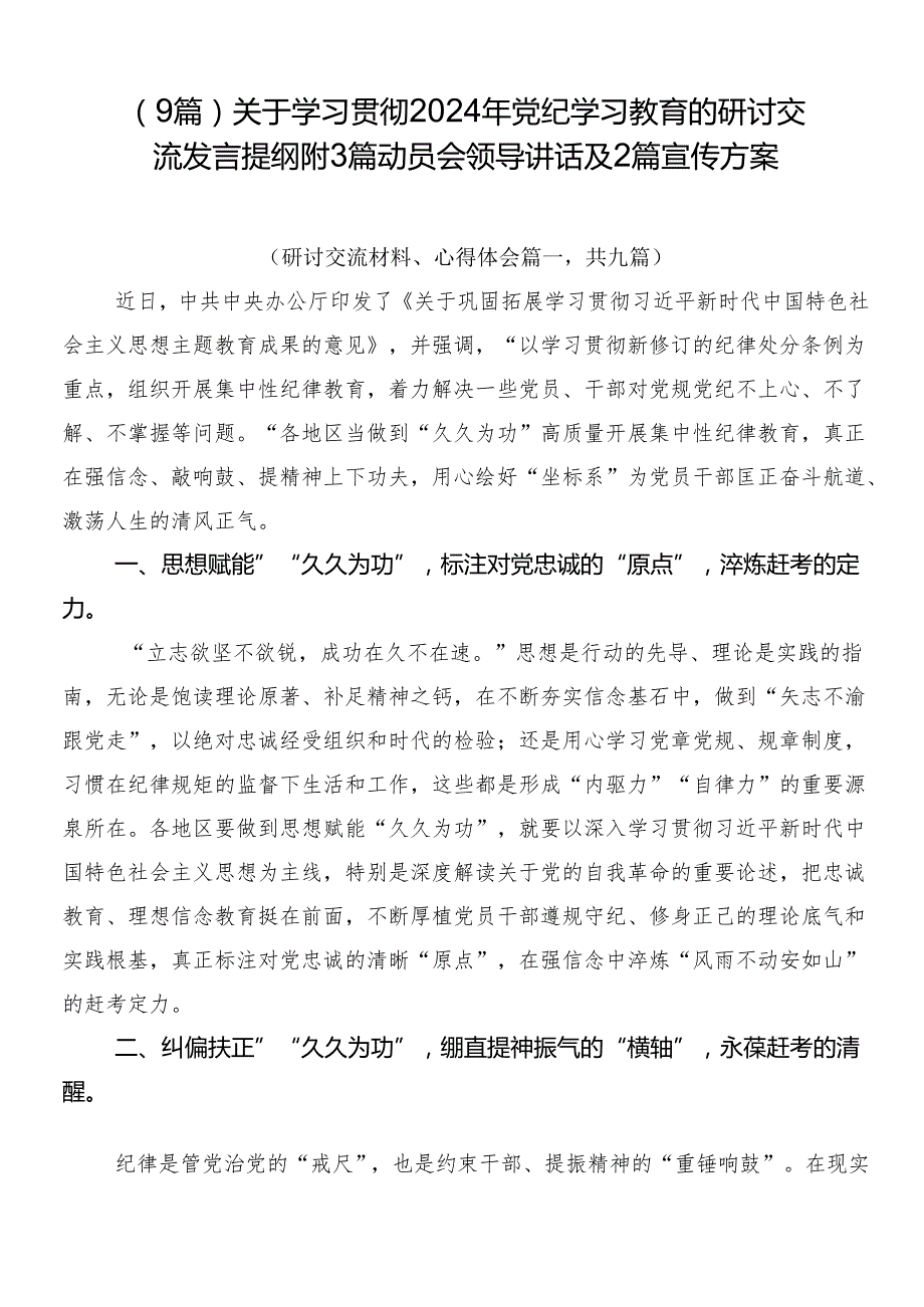 （9篇）关于学习贯彻2024年党纪学习教育的研讨交流发言提纲附3篇动员会领导讲话及2篇宣传方案.docx_第1页