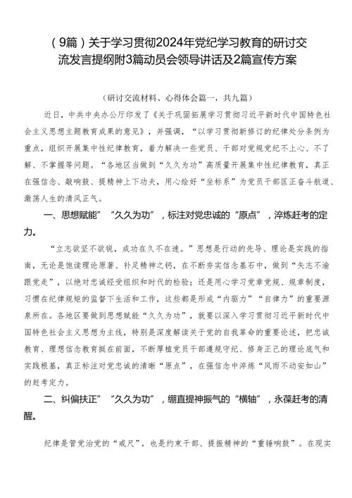 （9篇）关于学习贯彻2024年党纪学习教育的研讨交流发言提纲附3篇动员会领导讲话及2篇宣传方案.docx