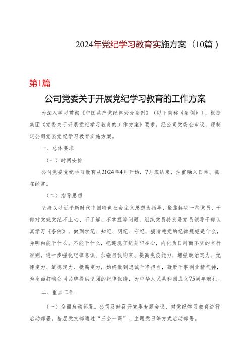 2024年党纪学习教育个人学习方案可修改资料.docx
