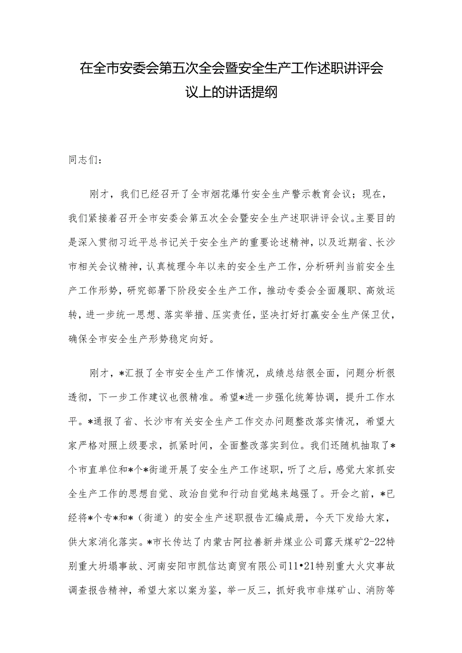 在全市安委会第五次全会暨安全生产工作述职讲评会议上的讲话提纲(1).docx_第1页