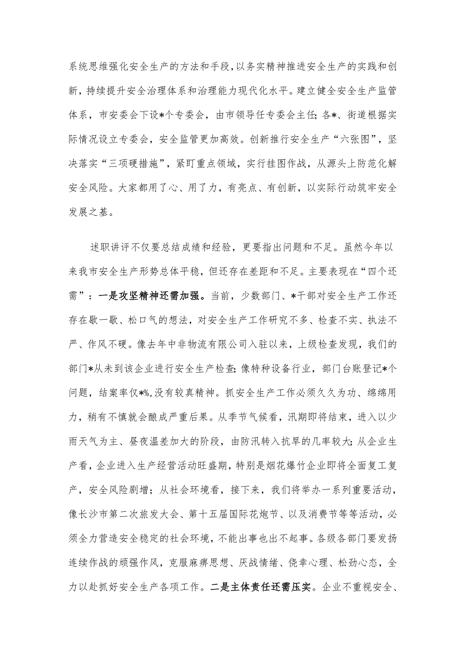在全市安委会第五次全会暨安全生产工作述职讲评会议上的讲话提纲(1).docx_第3页