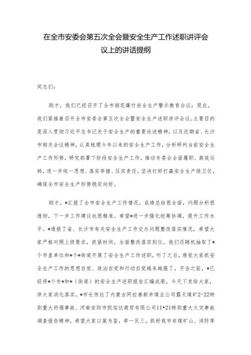 在全市安委会第五次全会暨安全生产工作述职讲评会议上的讲话提纲(1).docx