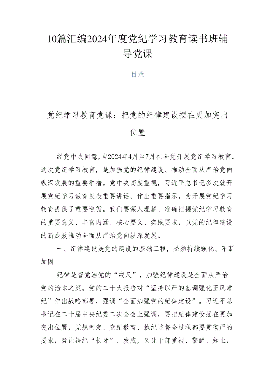 10篇汇编2024党纪学习教育读书班辅导党课.docx_第1页