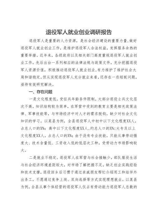 退役军人就业创业调研报告.docx