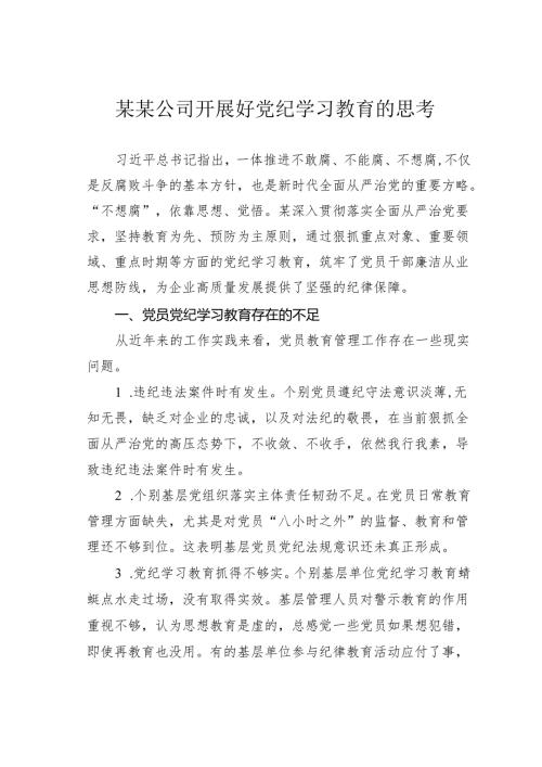 某某公司开展好党纪学习教育的思考.docx