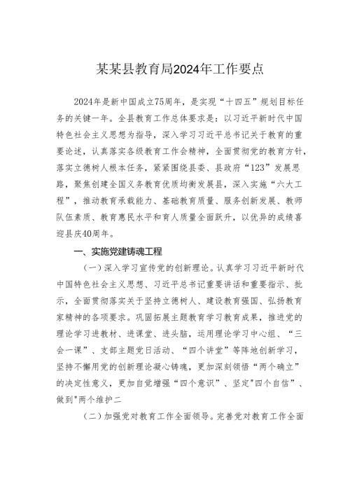 某某县教育局2024年工作要点.docx