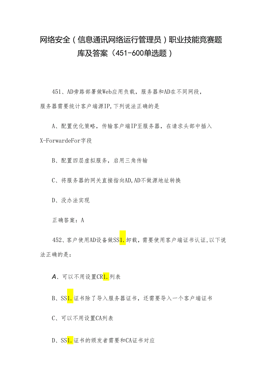 网络安全（信息通讯网络运行管理员）职业技能竞赛题库及答案（451600单选题）.docx_第1页