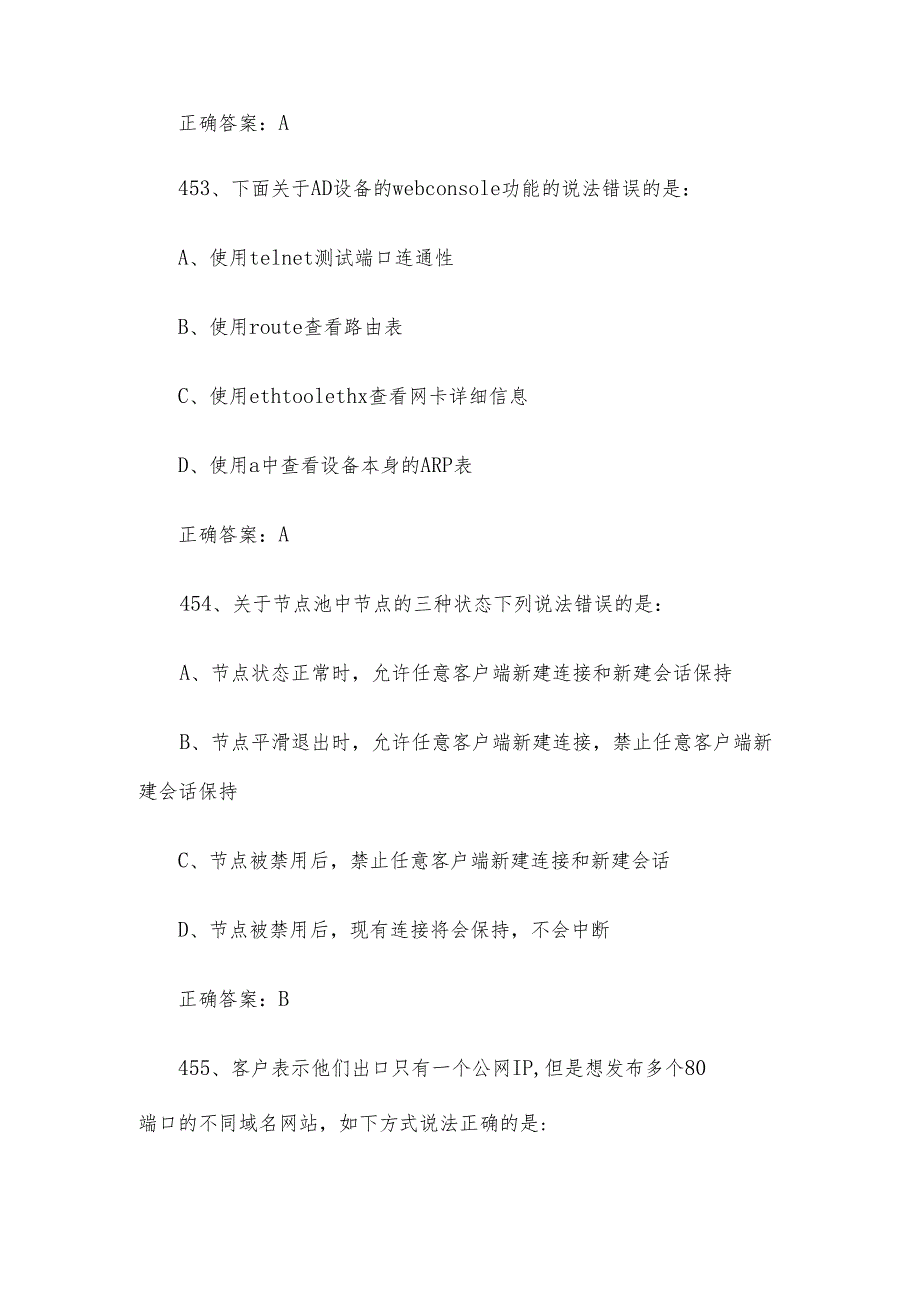 网络安全（信息通讯网络运行管理员）职业技能竞赛题库及答案（451600单选题）.docx_第2页