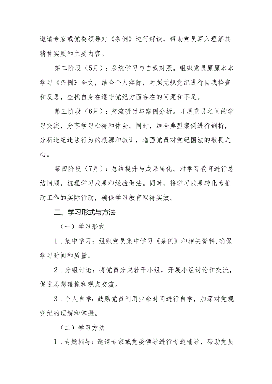 关于开展2024年党纪学习教育实施方案精品范文二十一篇.docx_第2页