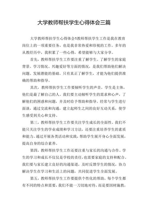 大学教师帮扶学生心得体会三篇.docx