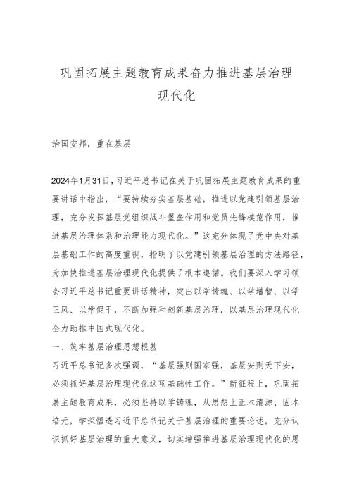 巩固拓展主题教育成果 奋力推进基层治理现代化.docx