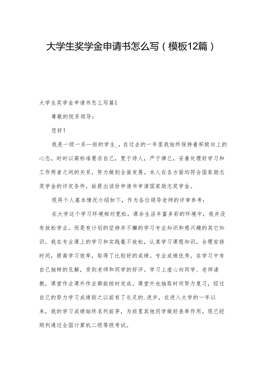 大学生奖学金申请书怎么写(模板12篇).docx_第1页