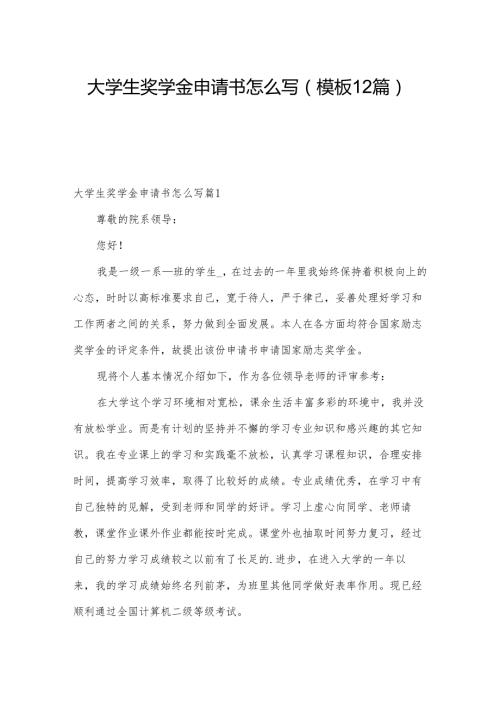 大学生奖学金申请书怎么写(模板12篇).docx