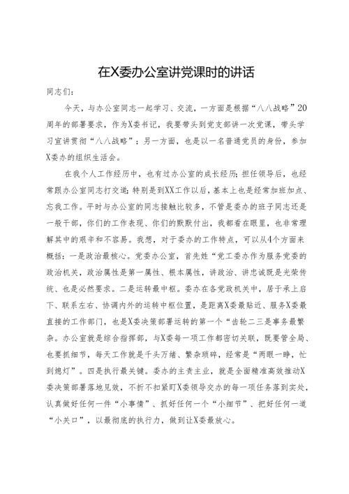 在办公室讲党课时的讲话.docx