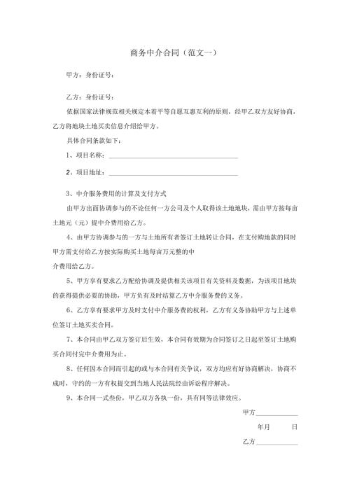 商务中介合同.docx