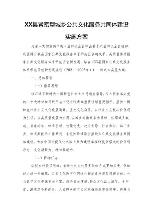 XX县紧密型城乡公共文化服务共同体建设实施方案.docx