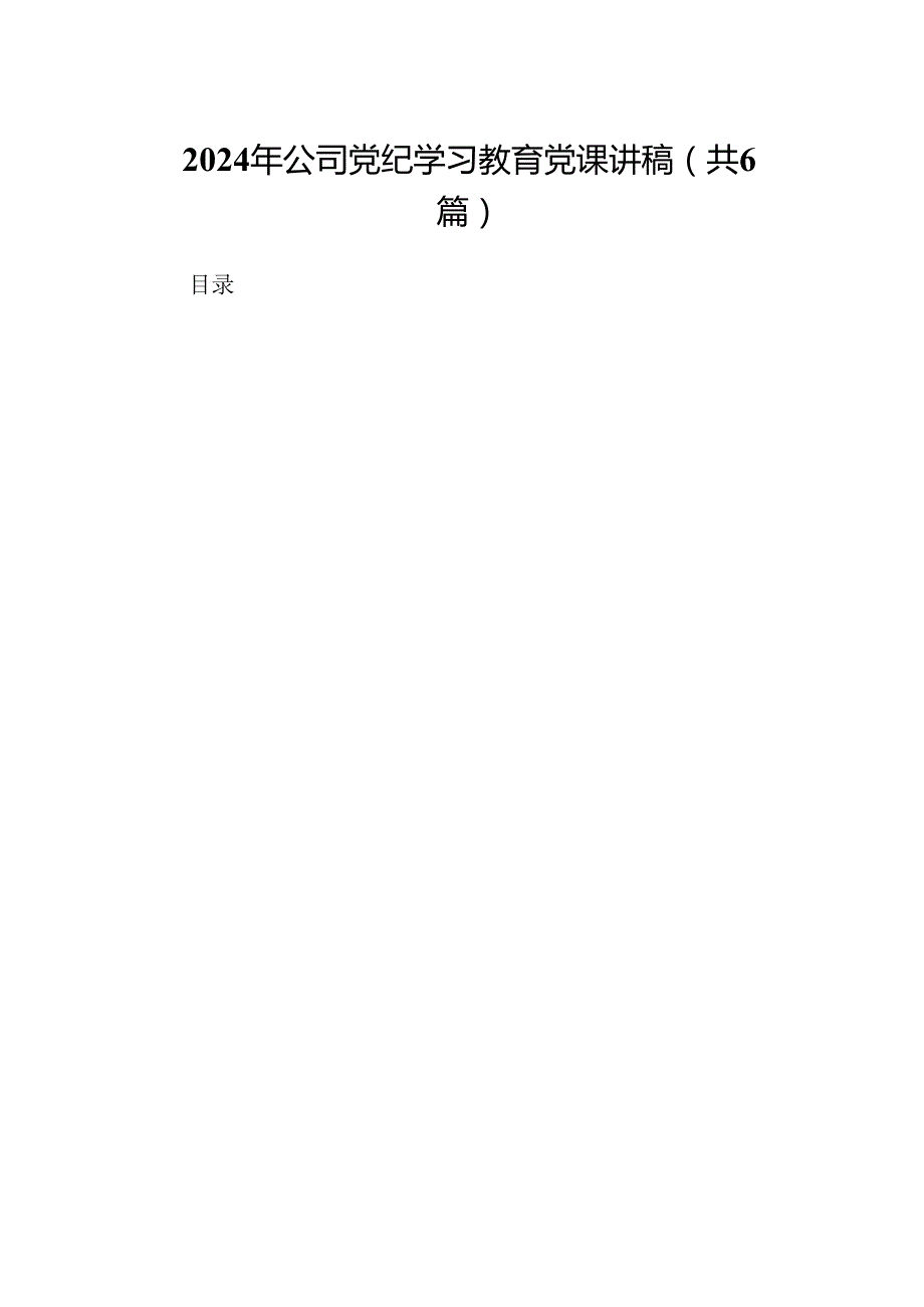 2024年公司党纪学习教育党课讲稿6篇供参考.docx_第1页