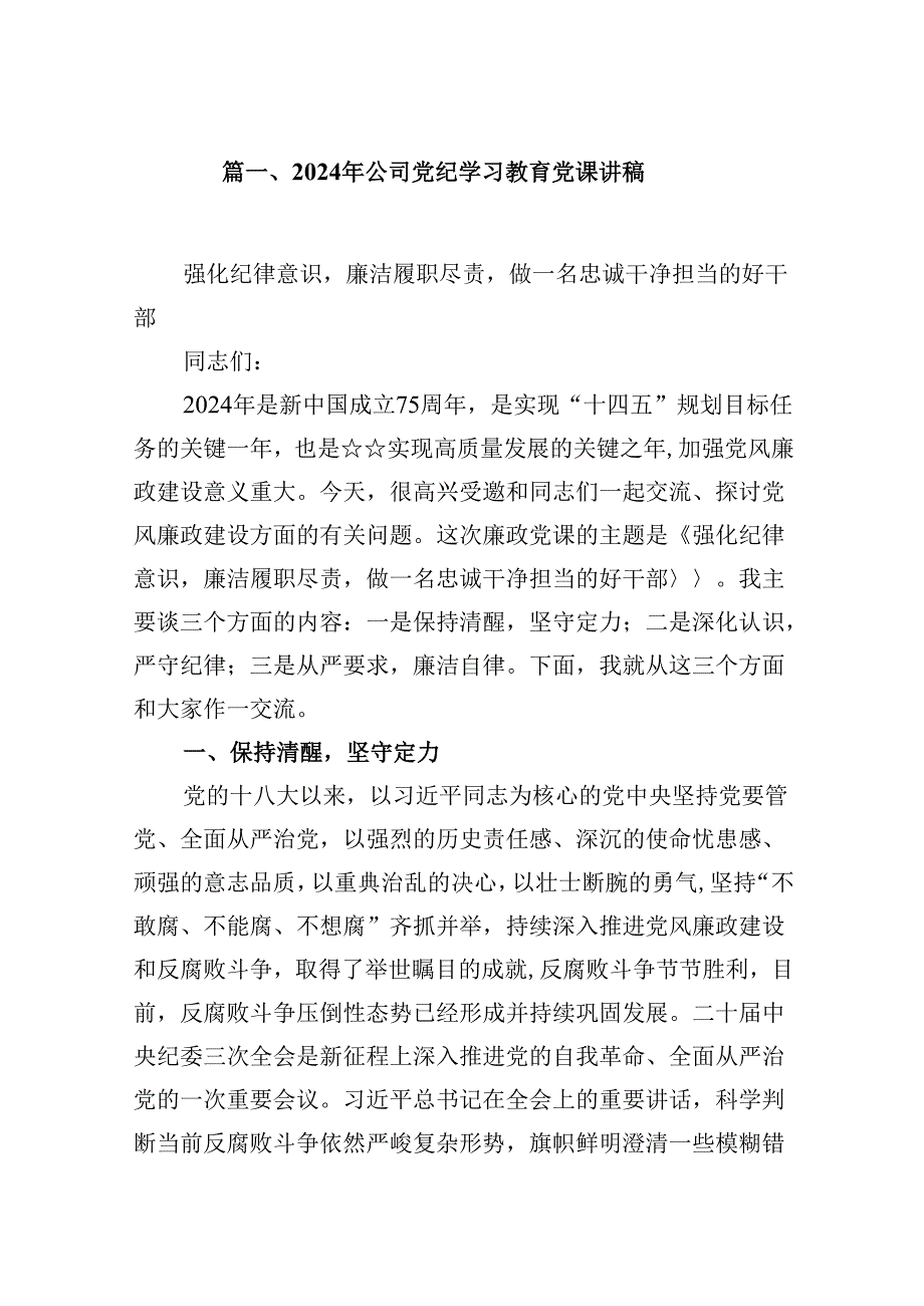 2024年公司党纪学习教育党课讲稿6篇供参考.docx_第2页