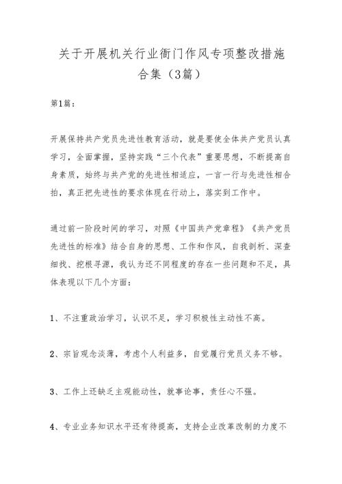 （3篇）关于开展机关行业衙门作风专项整改措施合集.docx