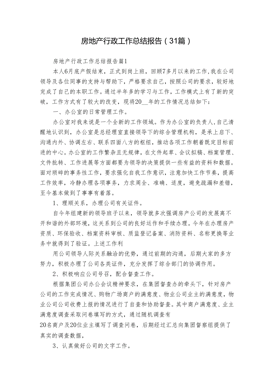 房地产行政工作总结报告（31篇）.docx_第1页