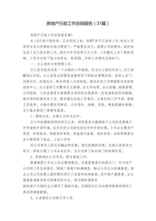 房地产行政工作总结报告（31篇）.docx