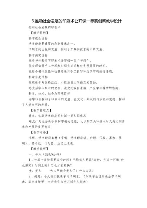 6.推动社会发展的印刷术公开课一等奖创新教学设计.docx