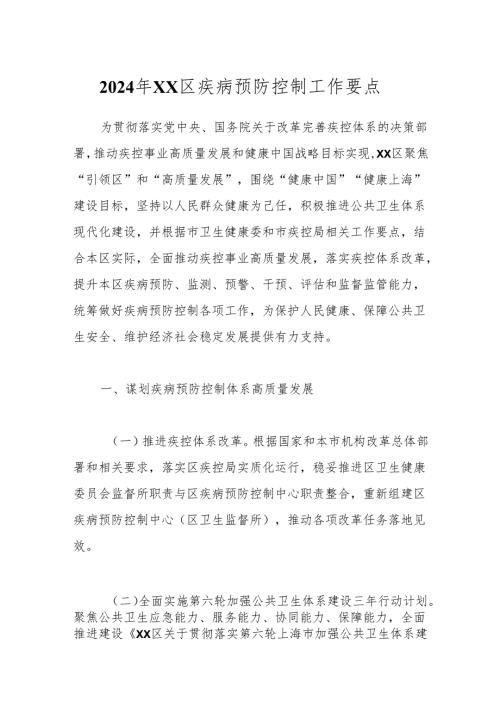 2024年XX区疾病预防控制工作要点.docx