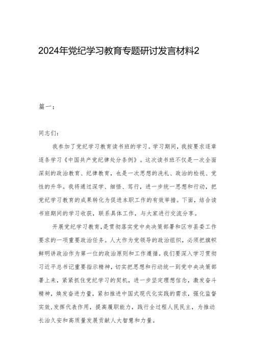 2024年党纪学习教育专题研讨发言材料2篇.docx