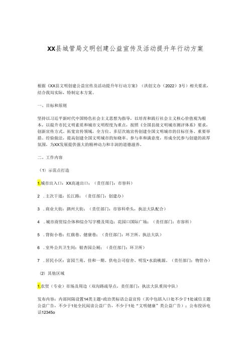 XX县城管局文明创建公益宣传及活动提升年行动方案.docx