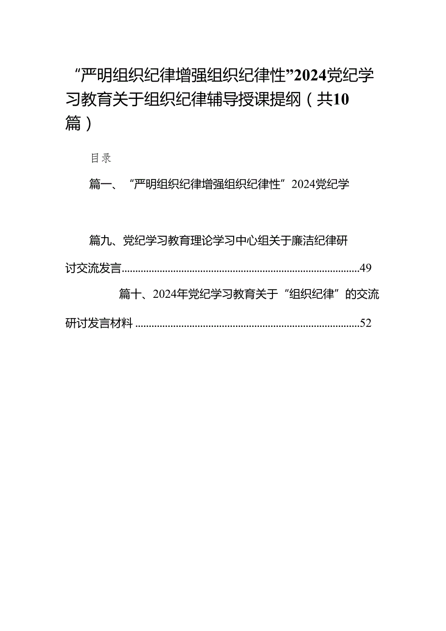 “严明组织纪律增强组织纪律性”党纪学习教育关于组织纪律辅导授课提纲（共10篇）.docx_第1页