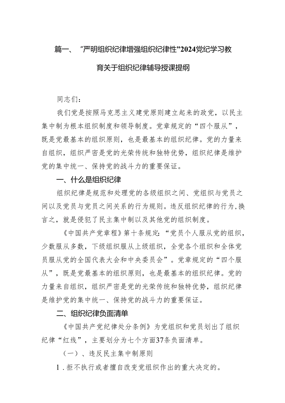 “严明组织纪律增强组织纪律性”党纪学习教育关于组织纪律辅导授课提纲（共10篇）.docx_第2页